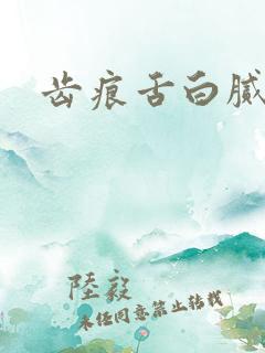 齿痕舌白腻苔