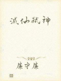 灭仙弑神