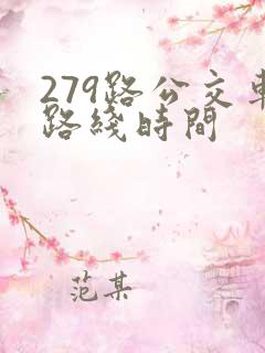 279路公交车路线时间