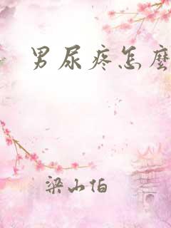 男尿疼怎么回事