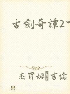 古剑奇谭2下载