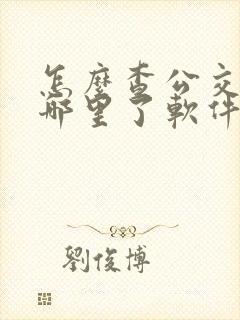 怎么查公交车到哪里了软件