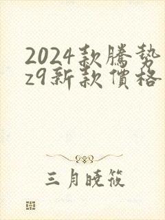 2024款腾势z9新款价格