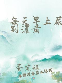 每天早上尿液特别浓黄