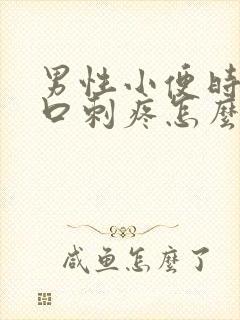 男性小便时尿道口刺疼怎么回事