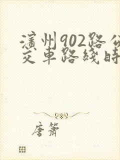 滨州902路公交车路线时间
