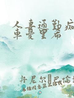 人妻通勤痴汉电车爱里希