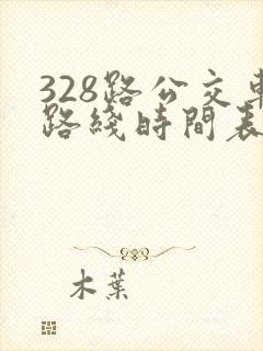 328路公交车路线时间表多久一趟