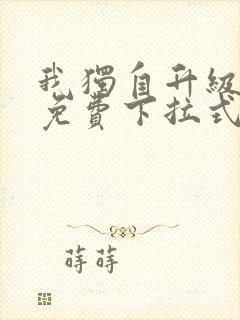 我独自升级漫画免费下拉式六漫画免费