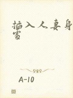 插入人妻身体深处