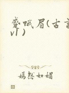 蹙蛾眉(古言1v1 )