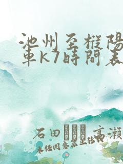 池州至枞阳公交车k7时间表