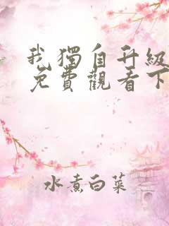 我独自升级漫画免费观看下拉式最新章节