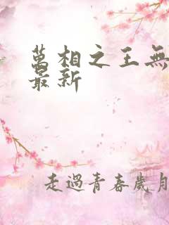 万相之王无弹窗最新