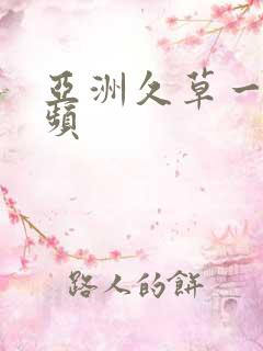 亚洲久草一级视频