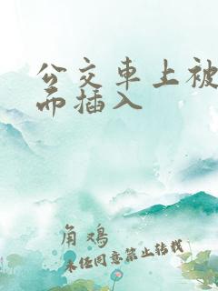 公交车上被从后面插入