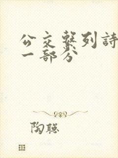 公交系列诗晴第一部分