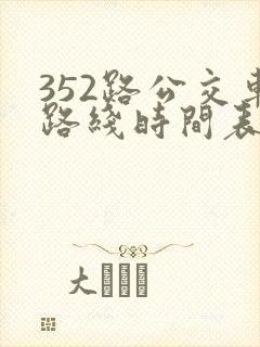 352路公交车路线时间表查询