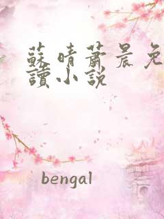 苏晴萧晨免费阅读小说