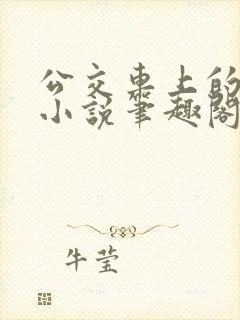 公交车上的诗请小说笔趣阁