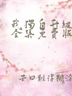 我独自升级漫画全集免费版在线看