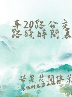 平20路公交车路线时间表