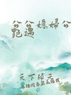 公公媳妇公交车艳遇