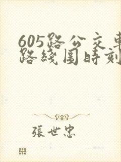 605路公交车路线图时刻表