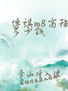 传祺m8商务车多少钱