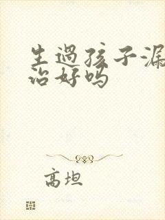 生过孩子漏尿能治好吗