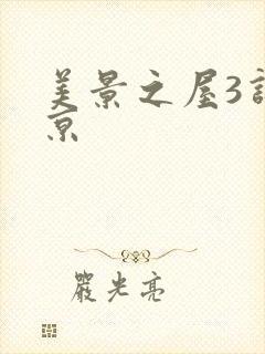 美景之屋3许娜京