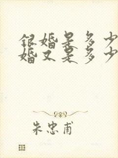 银婚是多少年金婚又是多少年