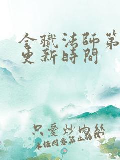 全职法师第7季更新时间