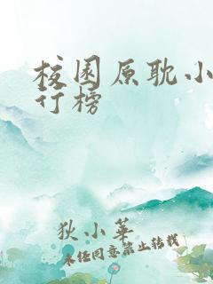 校园原耽小说排行榜