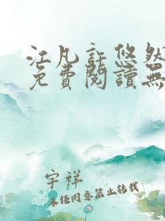 江凡许悠然全文免费阅读无弹窗