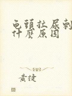 龟头拉尿刺痛是什么原因