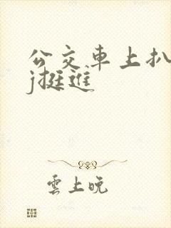 公交车上扒开嫩j挺进
