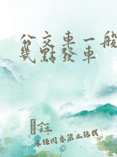 公交车一般中午几点发车
