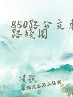850路公交车路线图