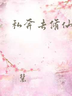 私奔去修仙