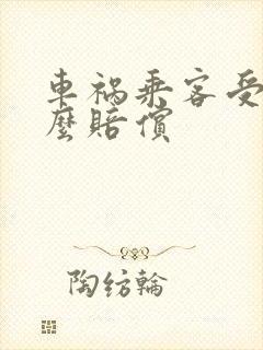 车祸乘客受伤怎么赔偿