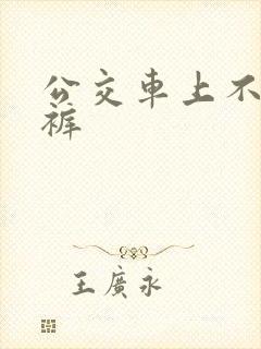 公交车上不穿内裤