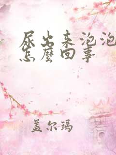 尿出来泡泡多是怎么回事