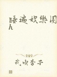 睡遍娱乐圈重生h