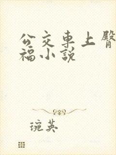 公交车上臀交艳福小说