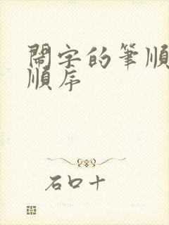 闹字的笔顺笔画顺序