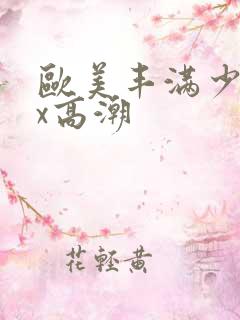 欧美丰满少妇xx高潮