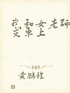 我和女老师在公交车上