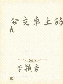 公交车上的激情h