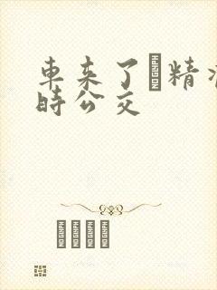 车来了·精准实时公交